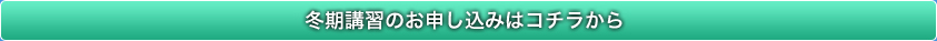 冬期講習のお申し込みはコチラから