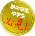 新勉強法説明会