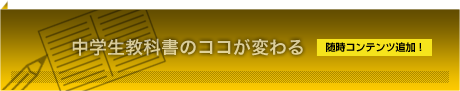 中学生教科書のココが変わる