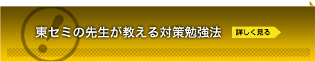 東セミの先生が教える対策勉強法