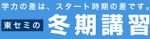 中学生教科書改訂対策は冬から 東セミの冬期講習