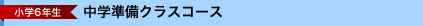 中学準備クラスコース